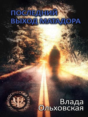 cover image of Последний выход Матадора